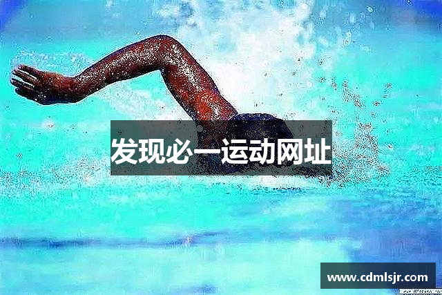 发现必一运动网址