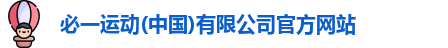 必一运动网址
